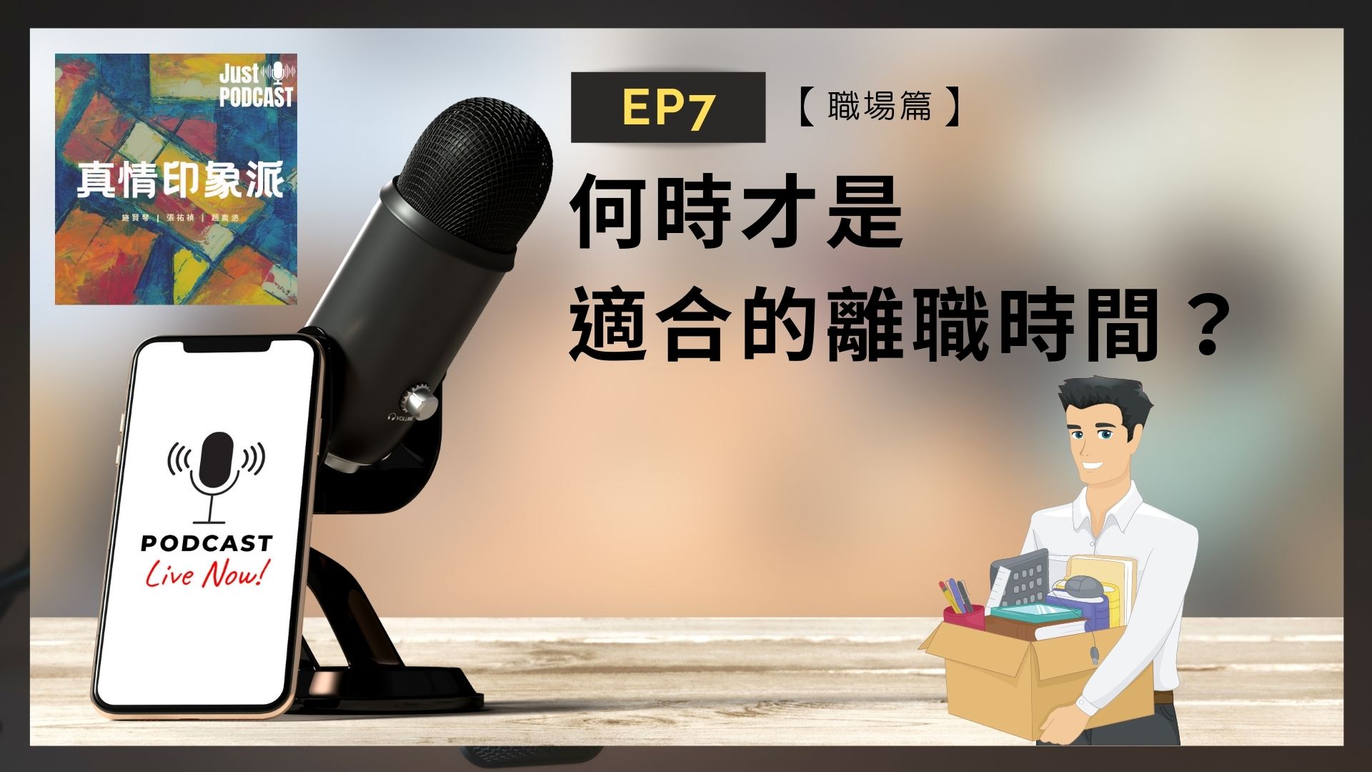 EP7｜【職場篇】-何時才是適合的離職時間？